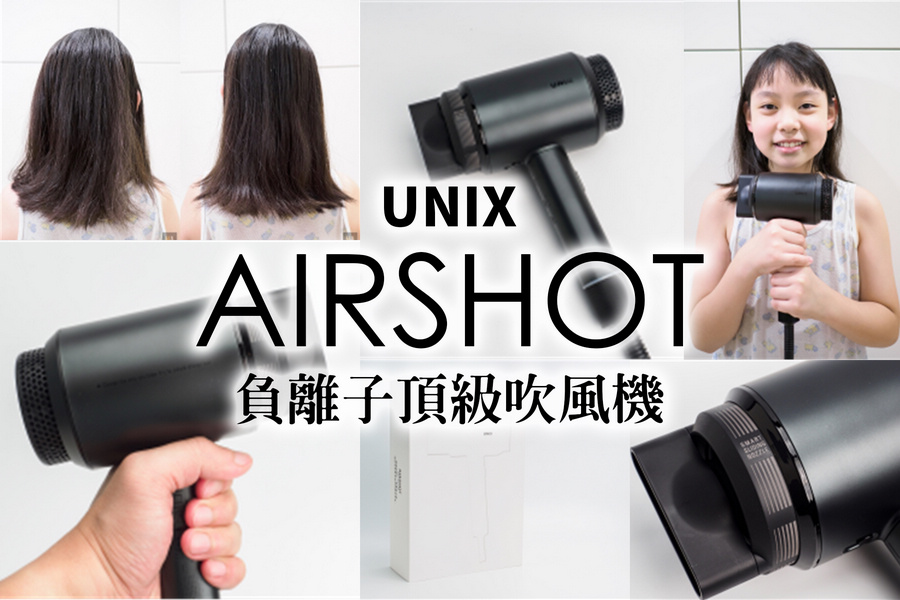 韓國UNIX-AIRSHOT負離子頂級吹風機