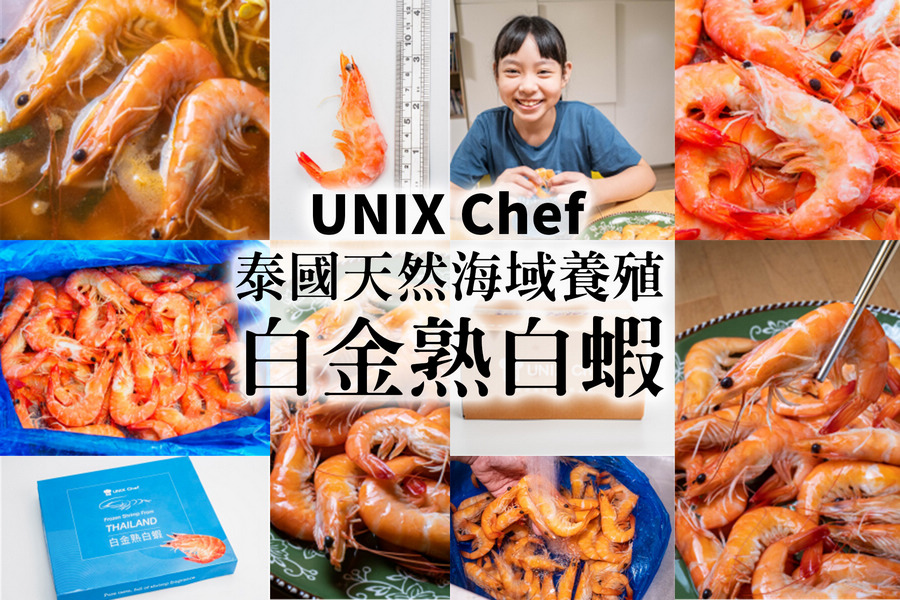 UNIX Chef 嚴選泰國白金熟白蝦