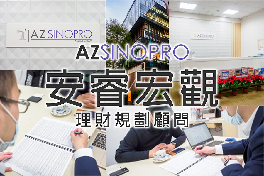 AZSINOPRO 安睿宏觀理財規劃顧問